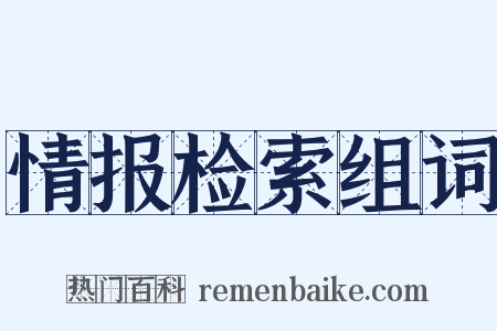 情报检索组词是什么意思的图片